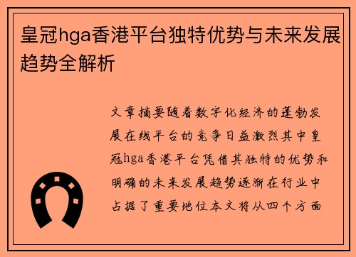 皇冠hga香港平台独特优势与未来发展趋势全解析