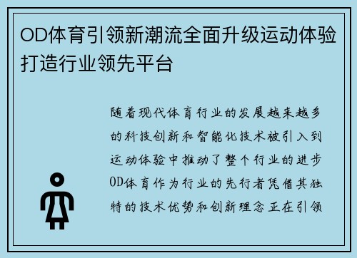 OD体育引领新潮流全面升级运动体验打造行业领先平台
