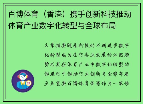 百博体育（香港）携手创新科技推动体育产业数字化转型与全球布局