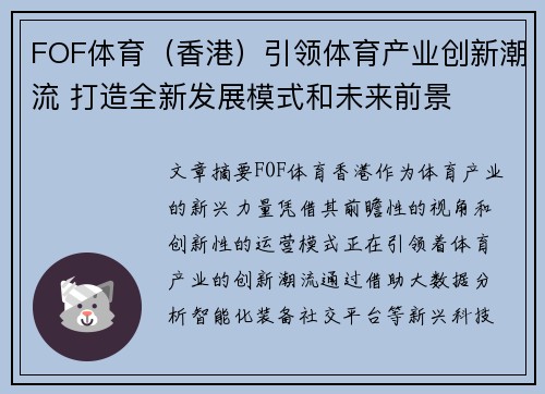 FOF体育（香港）引领体育产业创新潮流 打造全新发展模式和未来前景
