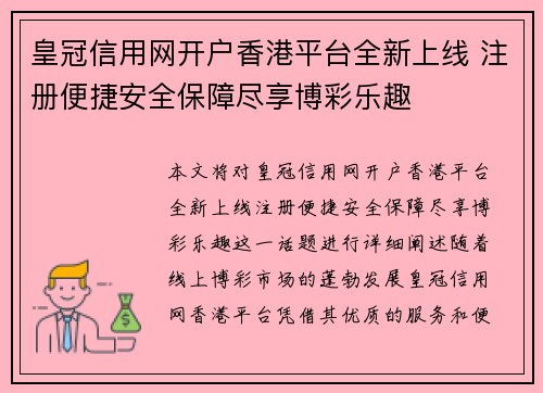 皇冠信用网开户香港平台全新上线 注册便捷安全保障尽享博彩乐趣