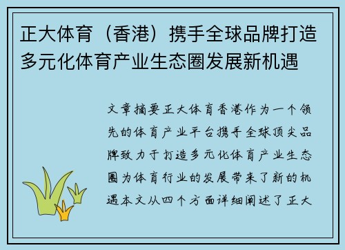 正大体育（香港）携手全球品牌打造多元化体育产业生态圈发展新机遇