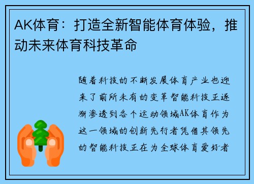 AK体育：打造全新智能体育体验，推动未来体育科技革命