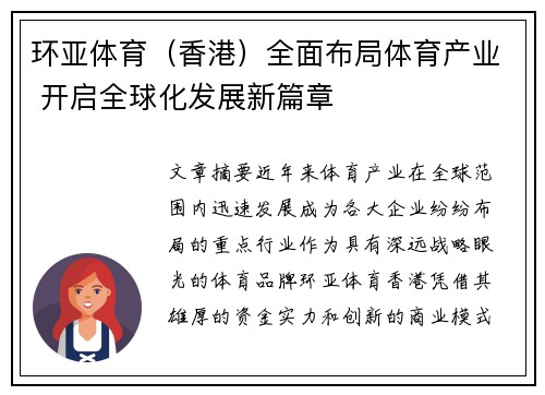 环亚体育（香港）全面布局体育产业 开启全球化发展新篇章