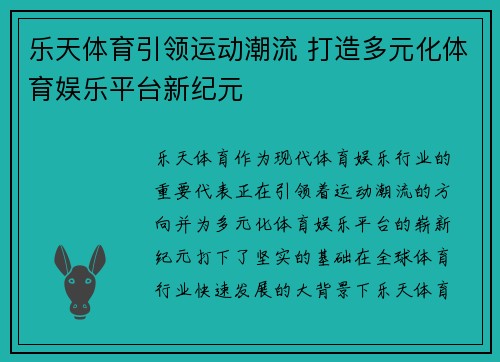 乐天体育引领运动潮流 打造多元化体育娱乐平台新纪元