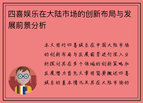 四喜娱乐在大陆市场的创新布局与发展前景分析