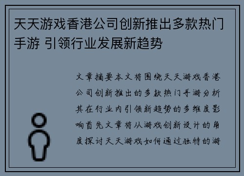 天天游戏香港公司创新推出多款热门手游 引领行业发展新趋势