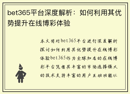 bet365平台深度解析：如何利用其优势提升在线博彩体验