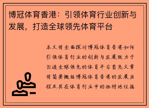 博冠体育香港：引领体育行业创新与发展，打造全球领先体育平台