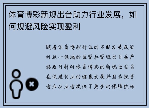 体育博彩新规出台助力行业发展，如何规避风险实现盈利