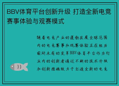 BBV体育平台创新升级 打造全新电竞赛事体验与观赛模式