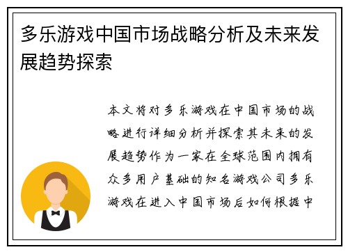 多乐游戏中国市场战略分析及未来发展趋势探索