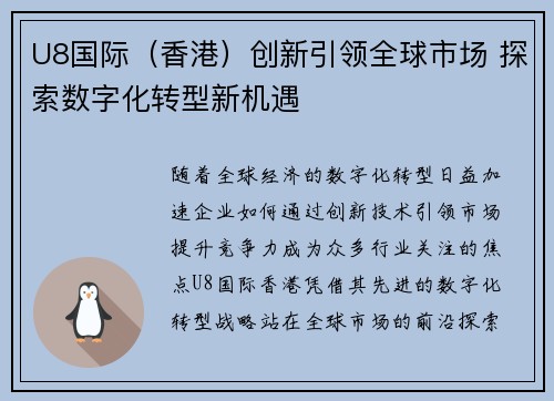 U8国际（香港）创新引领全球市场 探索数字化转型新机遇