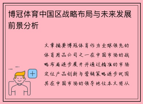 博冠体育中国区战略布局与未来发展前景分析