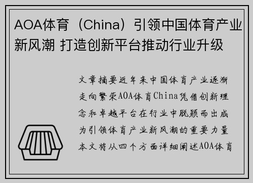 AOA体育（China）引领中国体育产业新风潮 打造创新平台推动行业升级