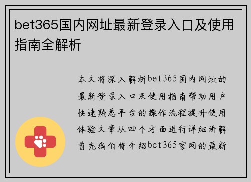 bet365国内网址最新登录入口及使用指南全解析