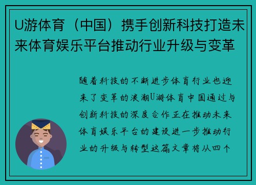 U游体育（中国）携手创新科技打造未来体育娱乐平台推动行业升级与变革
