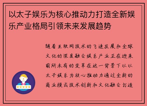 以太子娱乐为核心推动力打造全新娱乐产业格局引领未来发展趋势