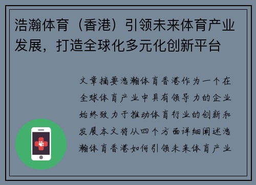 浩瀚体育（香港）引领未来体育产业发展，打造全球化多元化创新平台