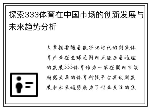 探索333体育在中国市场的创新发展与未来趋势分析