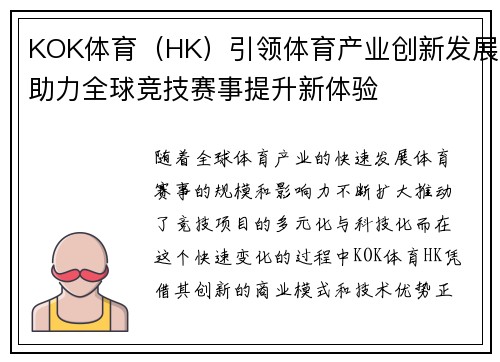KOK体育（HK）引领体育产业创新发展助力全球竞技赛事提升新体验