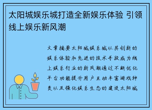 太阳城娱乐城打造全新娱乐体验 引领线上娱乐新风潮