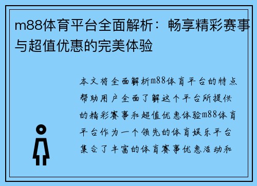 m88体育平台全面解析：畅享精彩赛事与超值优惠的完美体验