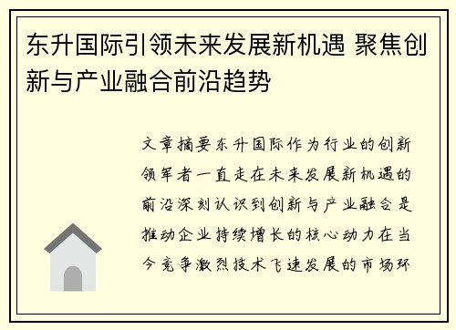 东升国际引领未来发展新机遇 聚焦创新与产业融合前沿趋势