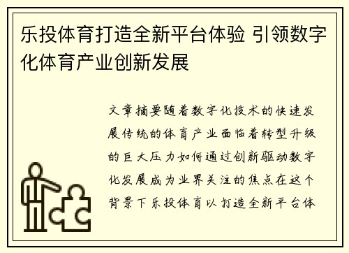 乐投体育打造全新平台体验 引领数字化体育产业创新发展