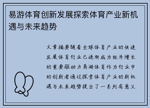 易游体育创新发展探索体育产业新机遇与未来趋势
