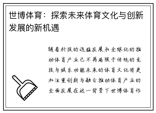 世博体育：探索未来体育文化与创新发展的新机遇