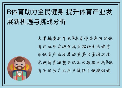B体育助力全民健身 提升体育产业发展新机遇与挑战分析