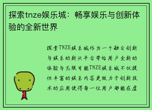 探索tnze娱乐城：畅享娱乐与创新体验的全新世界