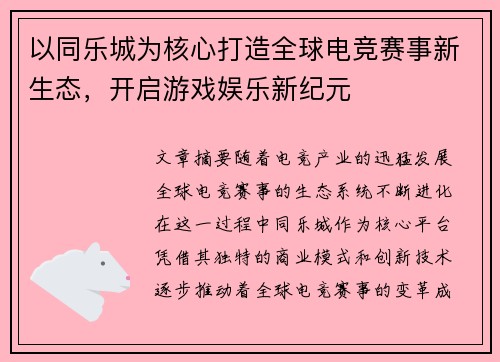 以同乐城为核心打造全球电竞赛事新生态，开启游戏娱乐新纪元