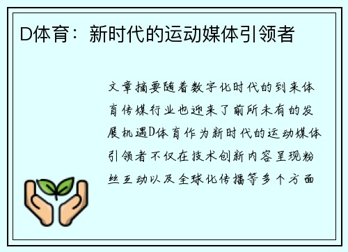 D体育：新时代的运动媒体引领者