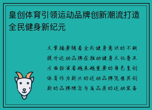 皇创体育引领运动品牌创新潮流打造全民健身新纪元