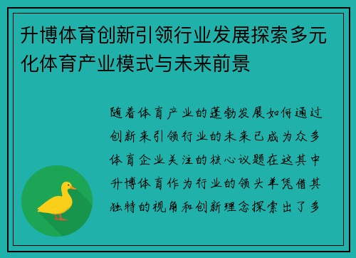 升博体育创新引领行业发展探索多元化体育产业模式与未来前景
