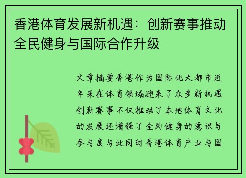 香港体育发展新机遇：创新赛事推动全民健身与国际合作升级