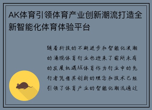 AK体育引领体育产业创新潮流打造全新智能化体育体验平台
