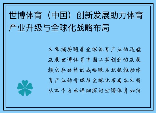 世博体育（中国）创新发展助力体育产业升级与全球化战略布局