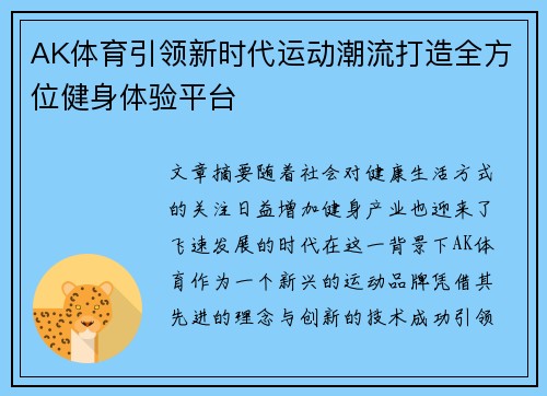 AK体育引领新时代运动潮流打造全方位健身体验平台