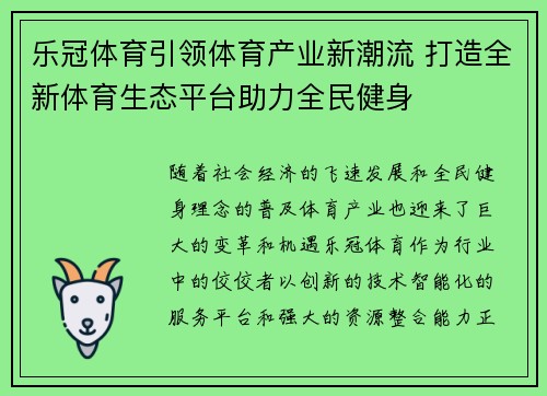 乐冠体育引领体育产业新潮流 打造全新体育生态平台助力全民健身