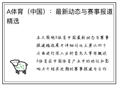 A体育（中国）：最新动态与赛事报道精选
