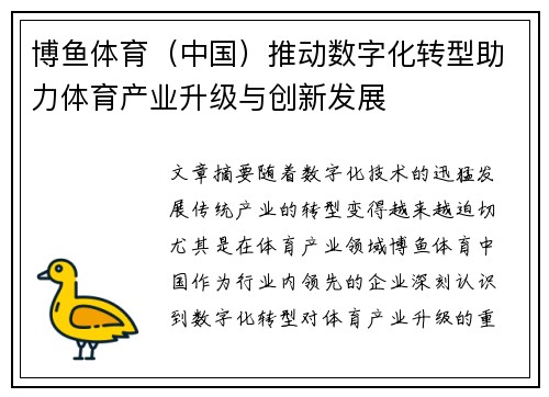 博鱼体育（中国）推动数字化转型助力体育产业升级与创新发展