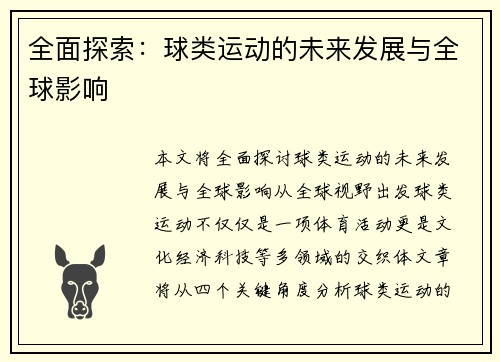 全面探索：球类运动的未来发展与全球影响