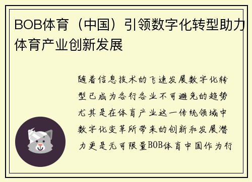 BOB体育（中国）引领数字化转型助力体育产业创新发展