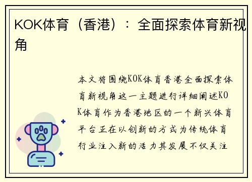 KOK体育（香港）：全面探索体育新视角