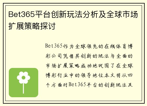 Bet365平台创新玩法分析及全球市场扩展策略探讨