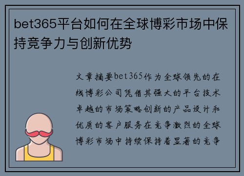 bet365平台如何在全球博彩市场中保持竞争力与创新优势