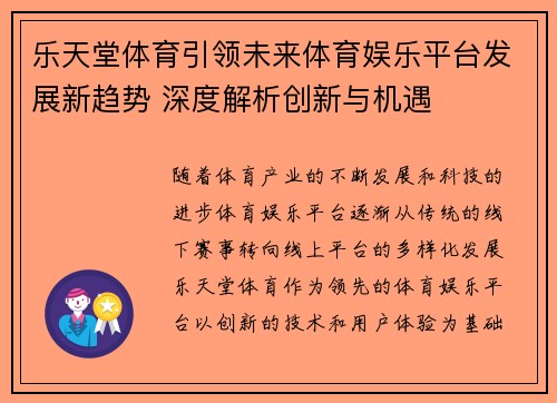 乐天堂体育引领未来体育娱乐平台发展新趋势 深度解析创新与机遇